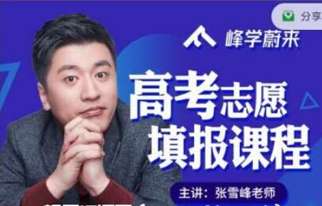 2021張雪峰高考志愿填報系列課程價值599元-百度云分享_趣資料教程資源