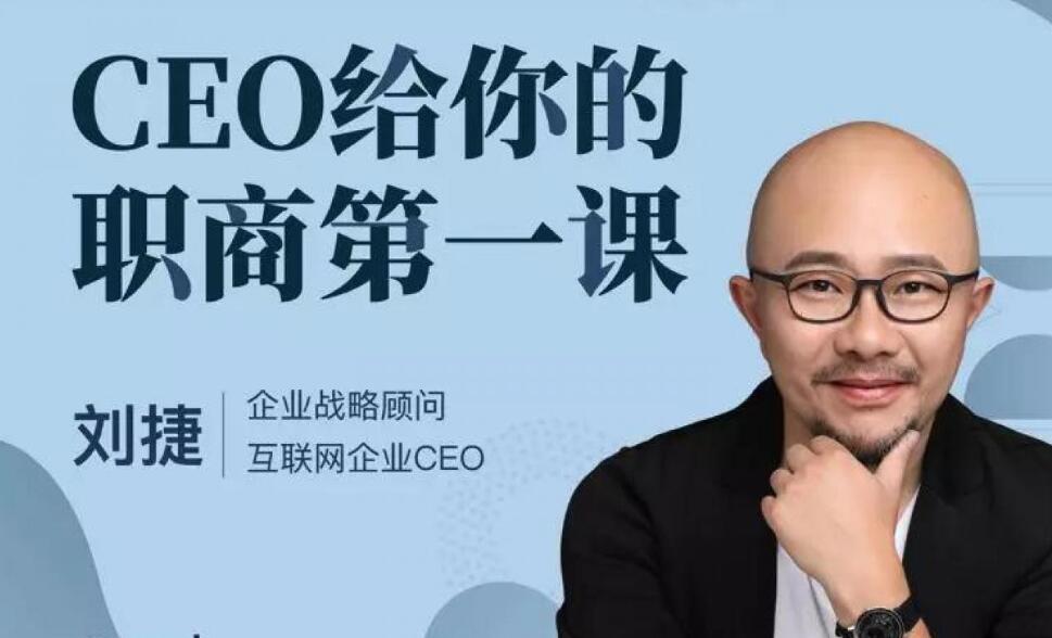 CEO給你的職商第一課（完結(jié)）百度云分享_趣資料視頻教程