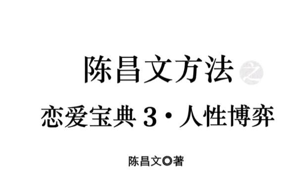 戀愛寶典3《人性博弈》.pdf 百度云分享_趣資料視頻課程