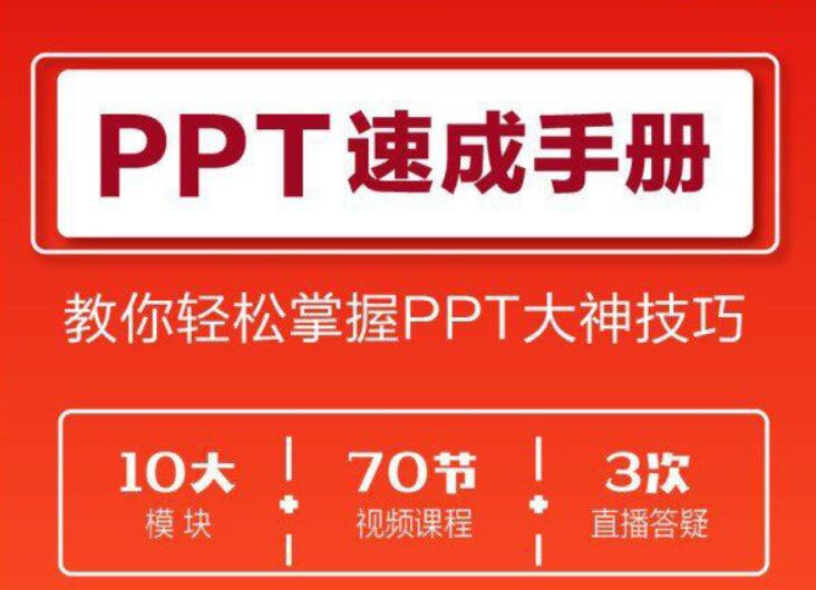 70講PPT速成課程【完結】百度云分享_趣資料視頻資源