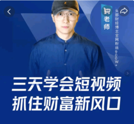 鶴老師·三天學會短視頻,抓住財富新風口價值299元-百度云分享_趣資料視頻課程