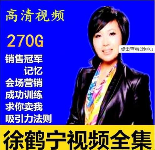 徐鶴寧演講視頻全集，百度云分享_趣資料教程資源