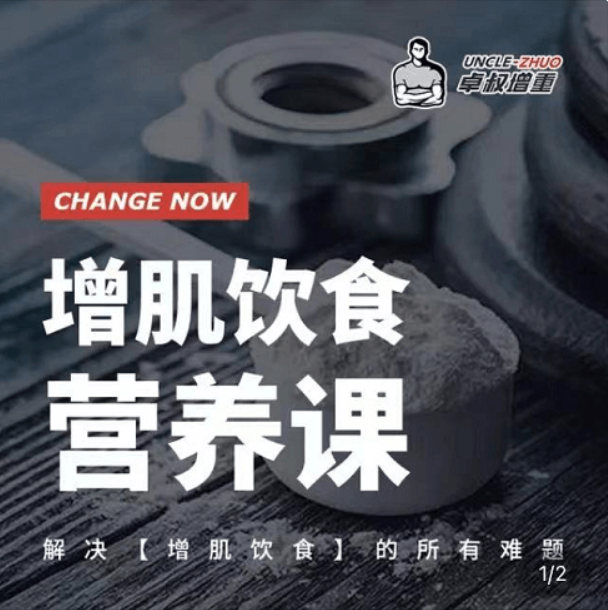 卓叔增重：增肌飲食營養課價值498元-百度云分享_趣資料資源課程