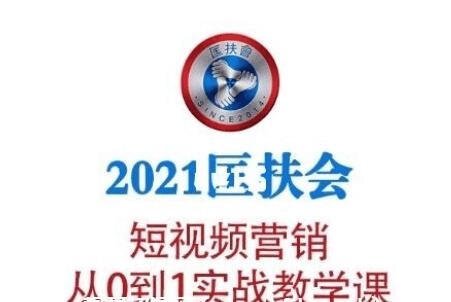 老匡：2021?匡扶會短視頻營銷·從0到1實戰教學課-百度云分享_趣資料視頻教程