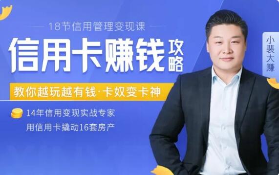 18節(jié)信用卡變現(xiàn)課：掌握信用卡賺錢訣竅，把你的信用變成錢（完結(jié)）百度云分享_趣資料視頻資源