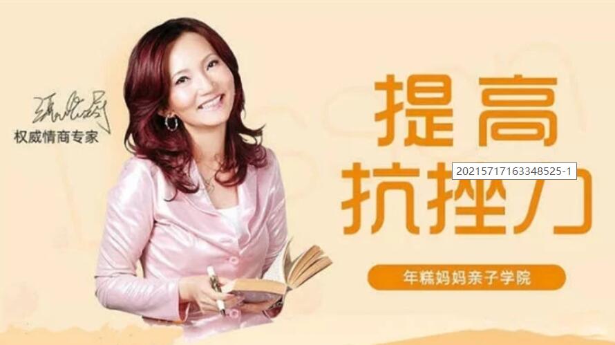 情商專家張怡筠的抗挫課：孩子堅強更自信 【完結】百度云分享_趣資料教程資源