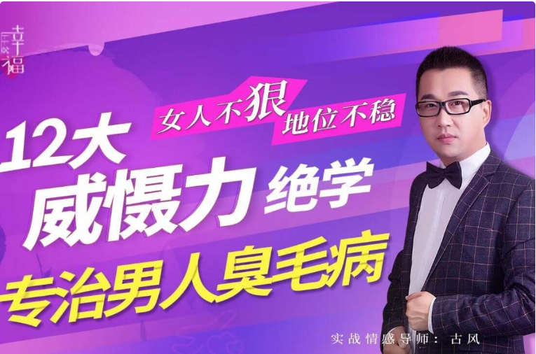 女人不“狠”地位不穩，專治男人臭毛病的12大“威懾力絕學”-百度云分享_趣資料教程資源