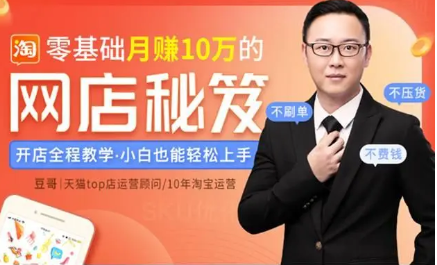 零基礎(chǔ)月賺10萬的網(wǎng)店秘笈（完結(jié)） 百度云分享_趣資料教程資源