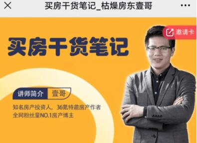 枯燥房東壹哥：買房干貨筆記價值188元-百度云分享_趣資料教程視頻