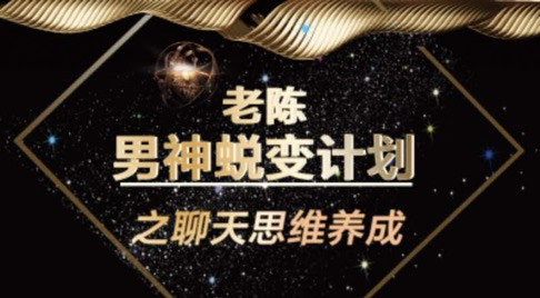 陳哥《頂級聊天術(shù)》—百度云分享_趣資料資源課程