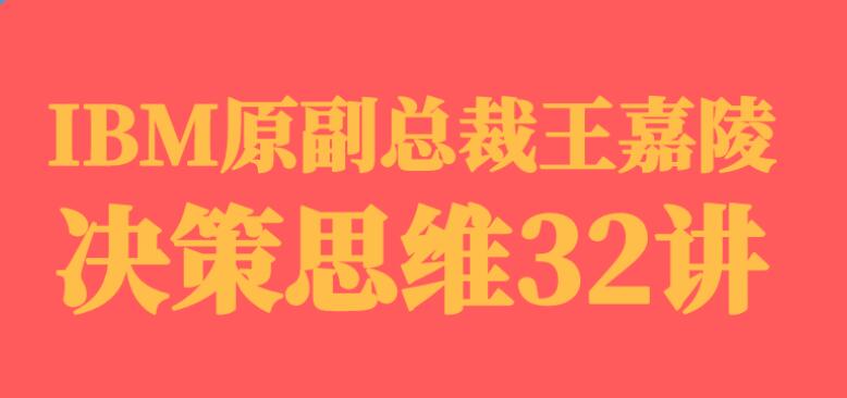 IBM原副總裁·決策思維32講【完結】百度云分享_趣資料視頻資源