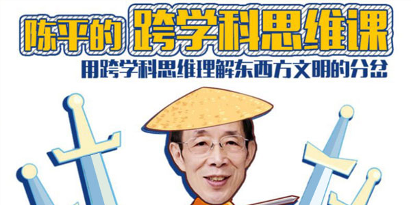 陳平的跨學科思維課（完結）價值128元-百度云分享_趣資料視頻資源