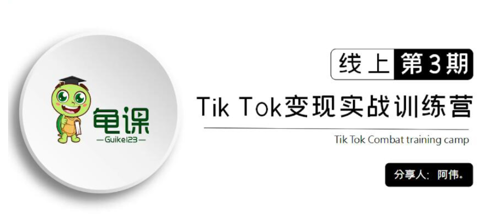龜課：Tik Tok變現(xiàn)實(shí)戰(zhàn)訓(xùn)練營(yíng)線上第1~3期價(jià)值1960元-百度云分享_趣資料資源課程
