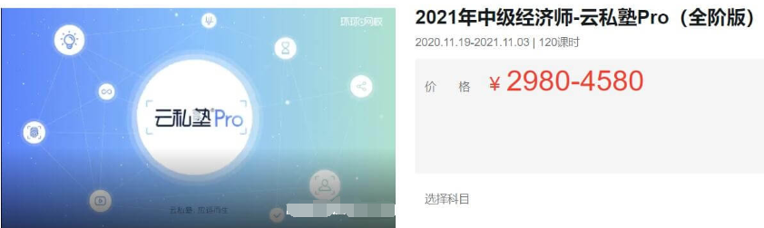 2021中級經(jīng)濟(jì)師·云私塾Pro(全階版)價值4580元-百度云分享_趣資料教程視頻
