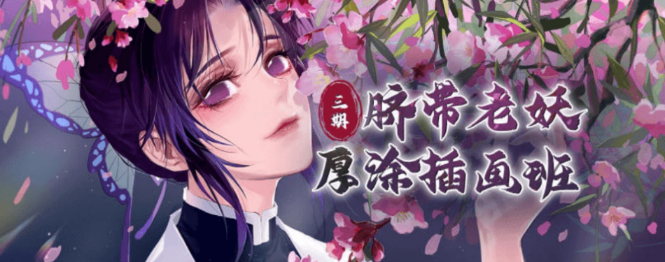 大觸來了：臍帶老妖厚涂插畫第3期2020年8月-百度云分享_趣資料視頻資源