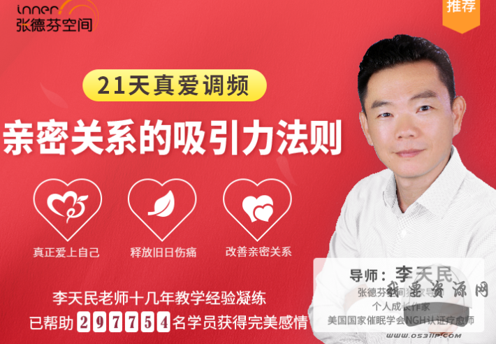 李天民 21天真愛調(diào)頻 親密關(guān)系的吸引力法則_趣資料教程視頻