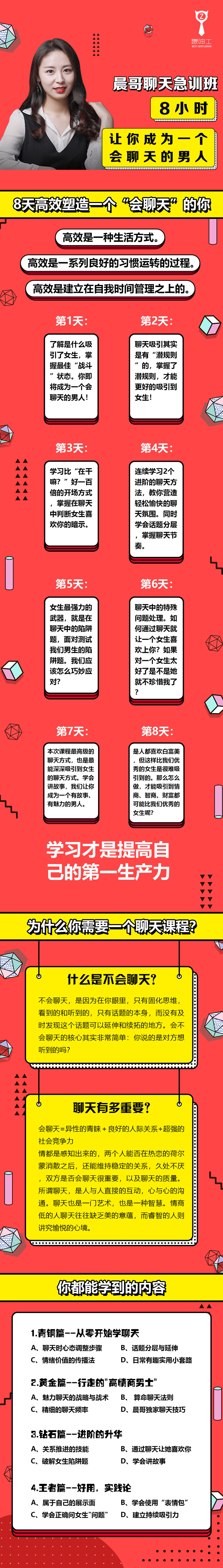 晨哥聊天急訓班《8小時,讓你成為一個會聊天的男人!》_趣資料視頻課程插圖 晨哥聊天急訓班《8小時,讓你成為一個會聊天的男人!》_趣資料視頻課程插圖