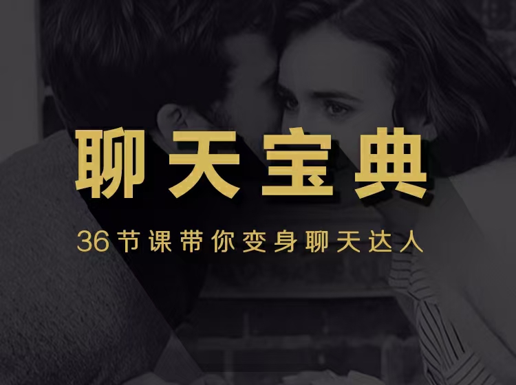 安小妖團隊《聊天寶典》帶你變身聊天達人_趣資料視頻資源