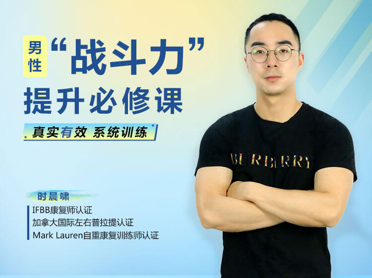 男性“戰斗力”提升必修課 28天系統訓練，快速見效！