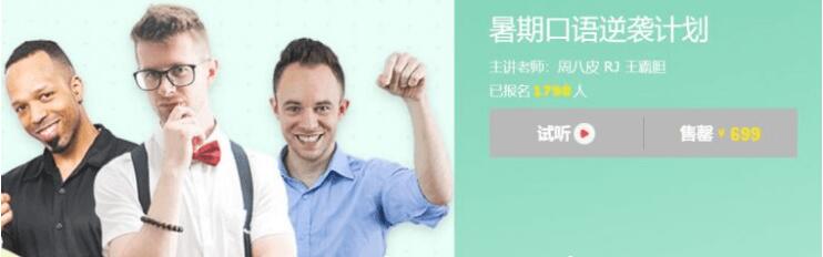 王霸膽：暑期口語逆襲計劃價值699元-百度云分享_趣資料視頻課程
