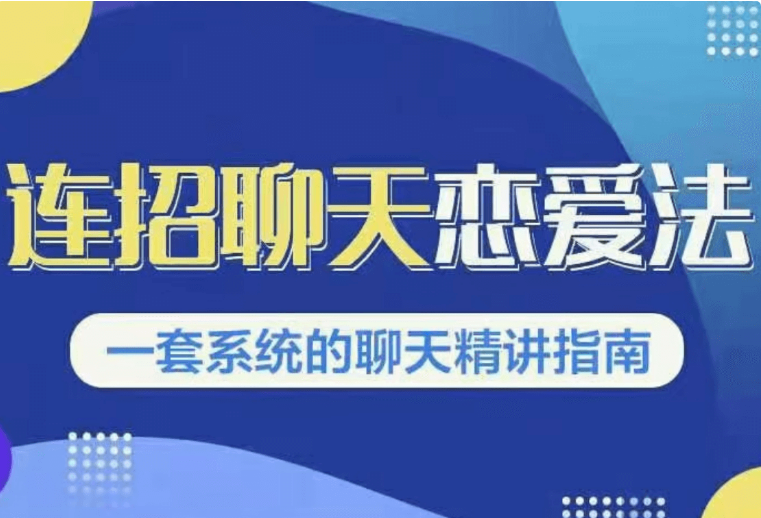 烏鴉救贖新連招1.0《連招聊天戀愛法》-百度云網(wǎng)盤視頻教程插圖 烏鴉救贖新連招1.0《連招聊天戀愛法》-百度云網(wǎng)盤視頻教程插圖