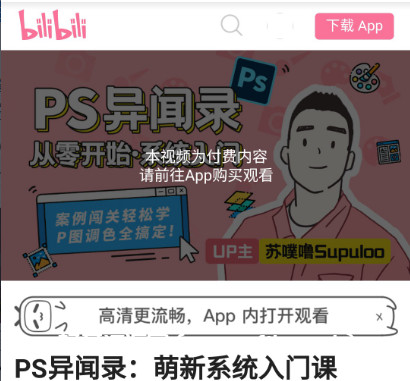 B站PS異聞錄:萌新系統入門課價值128元-百度云網盤教程視頻插圖 B站PS異聞錄:萌新系統入門課價值128元-百度云網盤教程視頻插圖