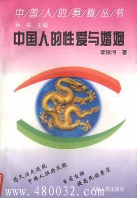 《中國人的性愛與婚姻》PDF掃描版_百度云網盤教程資源插圖 《中國人的性愛與婚姻》PDF掃描版_百度云網盤教程資源插圖
