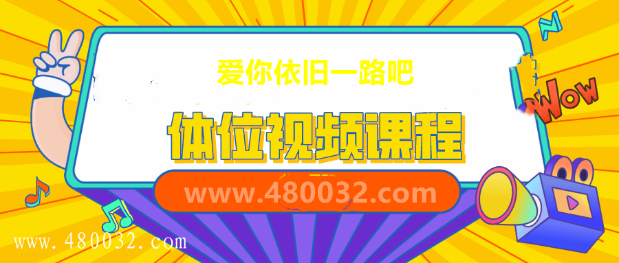 快速解鎖女上位系列課_百度云網盤資源教程