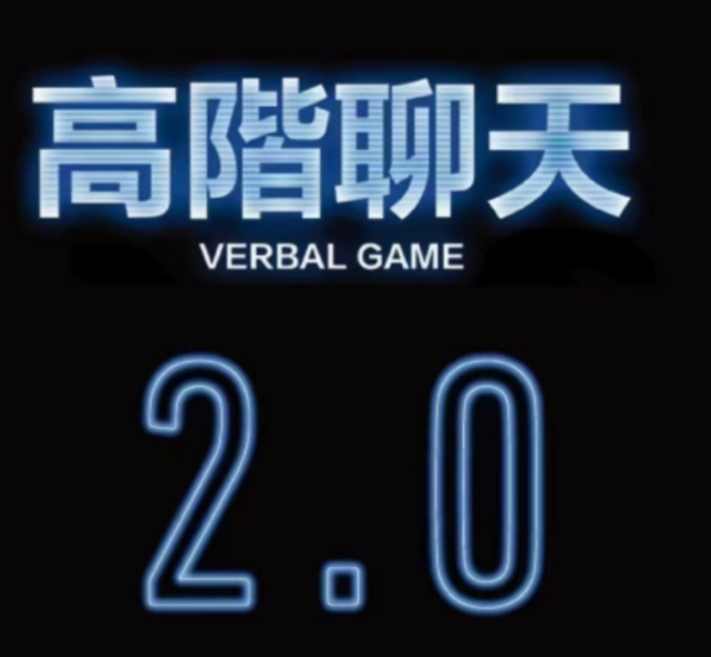 柯老師?高階聊天2.0 八節課版_趣資料教程視頻