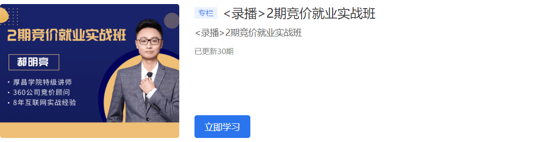 2020厚昌學院競價就業實戰班1-6期視頻培訓課程百度云網盤教程資源插圖 2020厚昌學院競價就業實戰班1-6期視頻培訓課程百度云網盤教程資源插圖