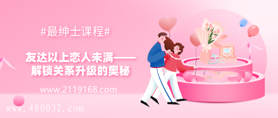 解鎖關(guān)系升級的奧秘_百度云網(wǎng)盤教程資源