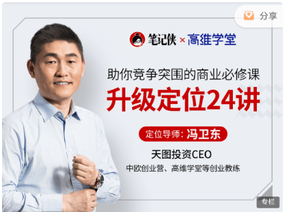 馮衛東·升級定位24講價值399元-百度云網盤視頻課程插圖 馮衛東·升級定位24講價值399元-百度云網盤視頻課程插圖