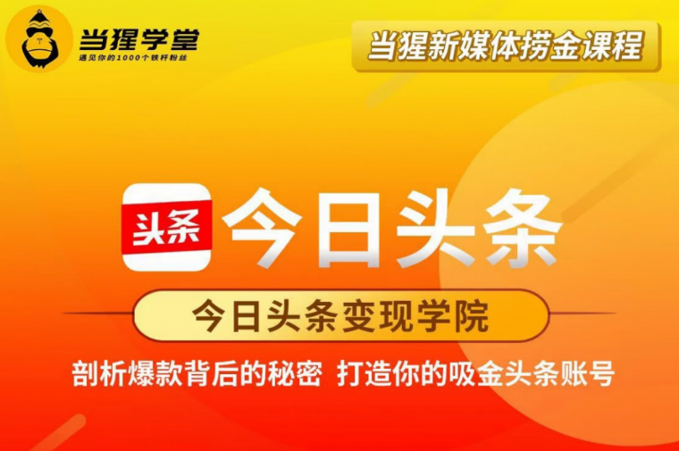 當猩學堂:今日頭條變現學院·打造你的吸金頭條賬號價值2298元-百度云網盤視頻教程插圖 當猩學堂:今日頭條變現學院·打造你的吸金頭條賬號價值2298元-百度云網盤視頻教程插圖