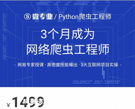 網(wǎng)易云微專業(yè):3個月成為網(wǎng)絡(luò)爬蟲工程師價值1499元-百度云分享_趣資料教程視頻插圖 網(wǎng)易云微專業(yè):3個月成為網(wǎng)絡(luò)爬蟲工程師價值1499元-百度云分享_趣資料教程視頻插圖