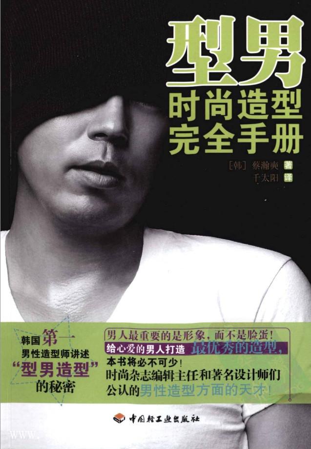 《型男時尚造型完全手冊》PDF掃描版_百度云網(wǎng)盤視頻教程