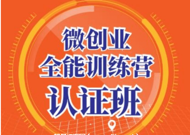 青創繁星·微創業全能訓練營認證班價值14925元-百度云網盤視頻資源插圖 青創繁星·微創業全能訓練營認證班價值14925元-百度云網盤視頻資源插圖
