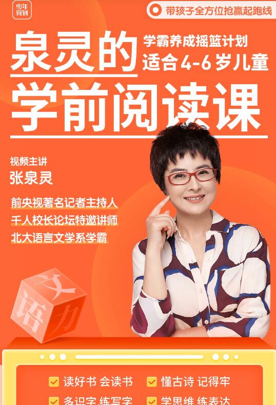 泉靈語文：學前閱讀課（適合3-7歲孩子）-百度云分享_趣資料教程視頻