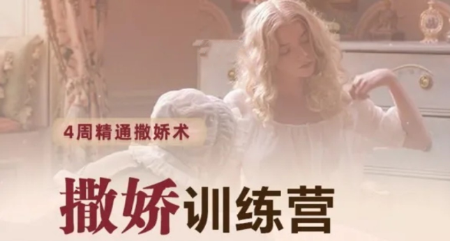 撒嬌訓練營第八期,手把手教你最有實用性的撒嬌話術_趣資料視頻課程插圖 撒嬌訓練營第八期,手把手教你最有實用性的撒嬌話術