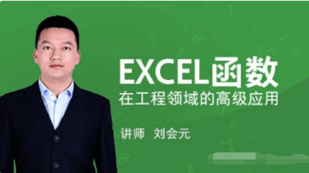 EXCEL函數在工程領域的高級應用價值588元-百度云網盤視頻課程插圖 EXCEL函數在工程領域的高級應用價值588元-百度云網盤視頻課程插圖