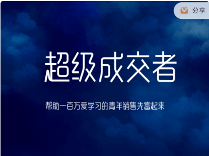 超級成交者價值999元-百度云網盤教程資源插圖 超級成交者價值999元-百度云網盤教程資源插圖