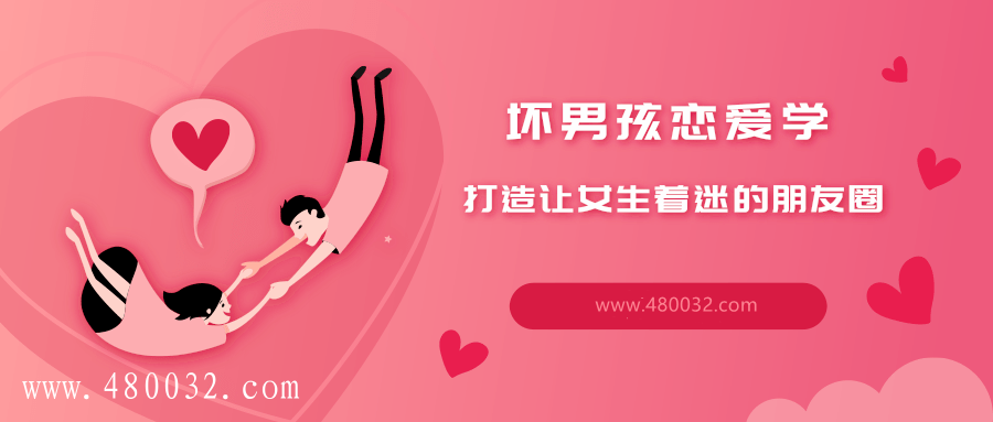 打造讓女生著迷的朋友圈_趣資料教程資源