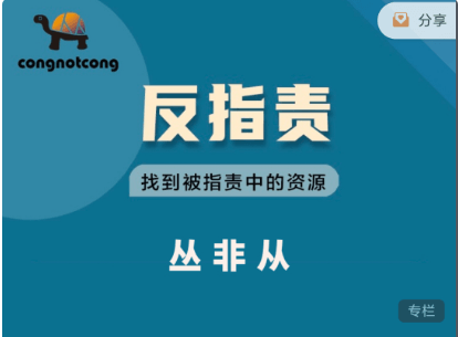 叢非從:反指責 | 找到被指責中的資源價值899元-百度云網盤教程視頻插圖 叢非從:反指責 | 找到被指責中的資源價值899元-百度云網盤教程視頻插圖