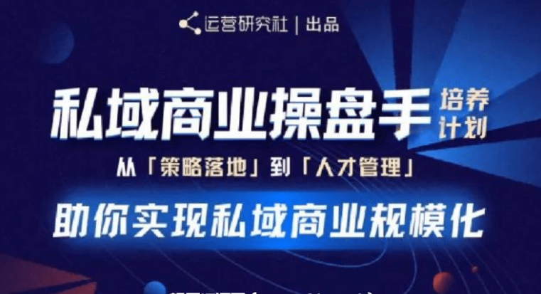 陳維賢私域商業操盤手培養計劃第三期價值2998元-百度云網盤教程視頻插圖 陳維賢私域商業操盤手培養計劃第三期價值2998元-百度云網盤教程視頻插圖