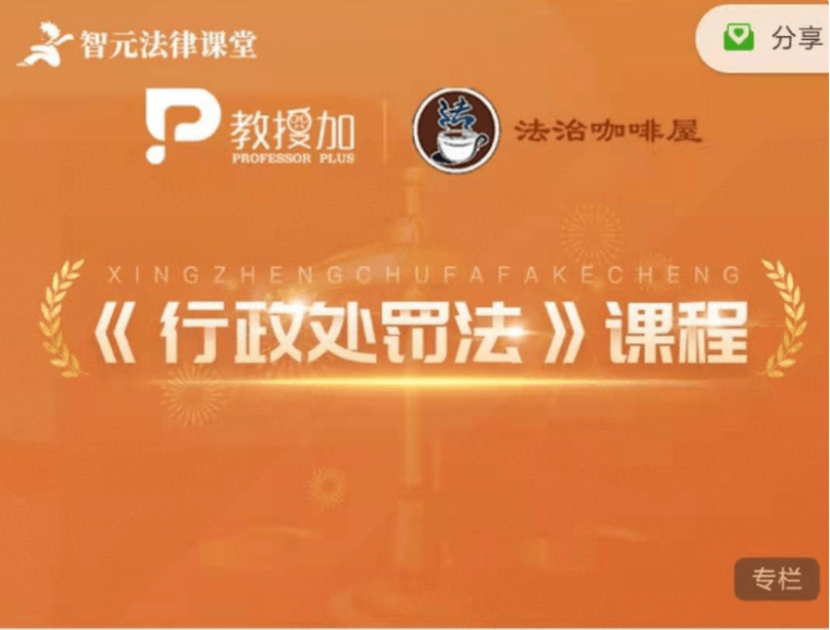 6位名師權威解析《行政處罰法》實務價值399元-百度云網(wǎng)盤視頻教程插圖 6位名師權威解析《行政處罰法》實務價值399元-百度云網(wǎng)盤視頻教程插圖