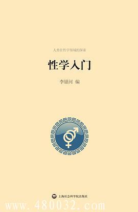《性學入門》PDF掃描版_百度云網盤教程資源插圖 《性學入門》PDF掃描版_百度云網盤教程資源插圖