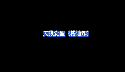 天狼社天狼覺醒搭訕私教課_趣資料資源課程插圖 天狼社天狼覺醒搭訕私教課