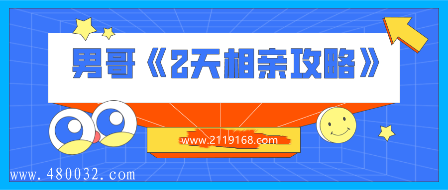 2天相親攻略_百度云網盤視頻課程