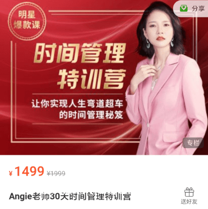 Angie老師30天時間管理特訓(xùn)營價值1499元-百度云網(wǎng)盤視頻資源