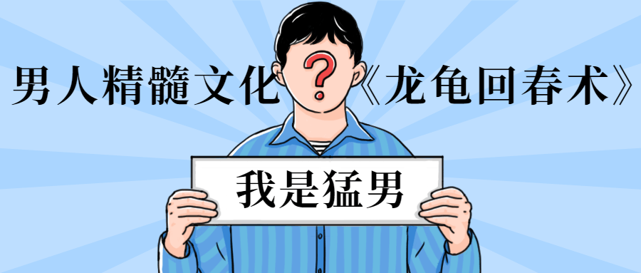 男人精髓文化《龍龜回春術》_趣資料資源課程插圖 男人精髓文化《龍龜回春術》