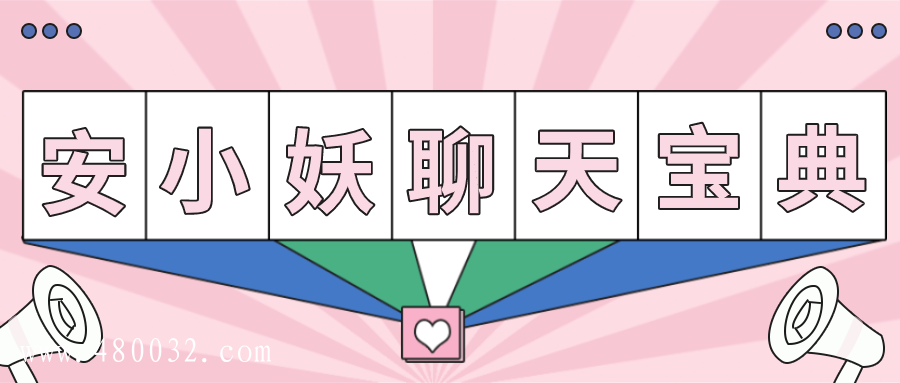 聊天寶典,帶你變身聊天達人_百度云網盤教程資源插圖 聊天寶典,帶你變身聊天達人_百度云網盤教程資源插圖